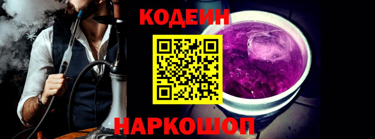 Кодеиновый сироп Lean Purple Drank Анжеро-Судженск